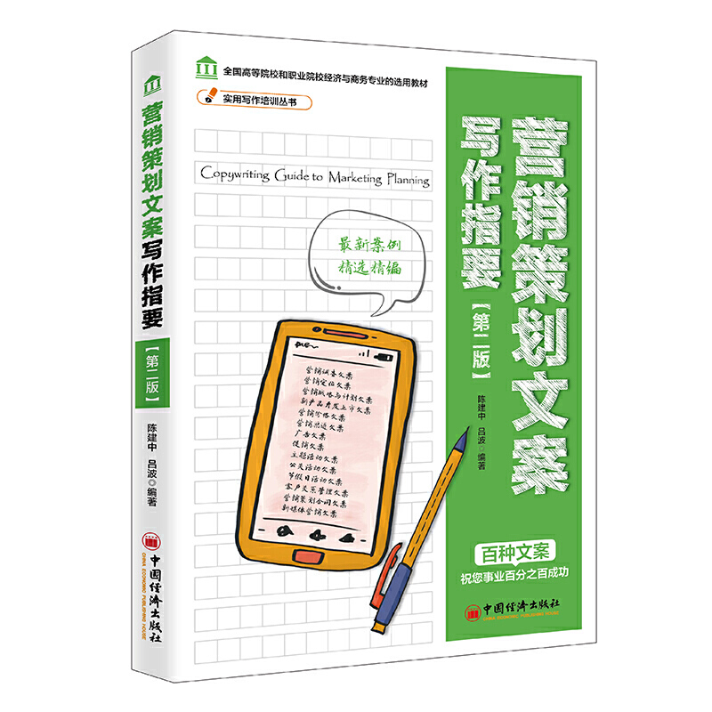 实用写作培训丛书、全国高等院校和职业院校经济与商务专业的选用教材营销策划文案写作指要