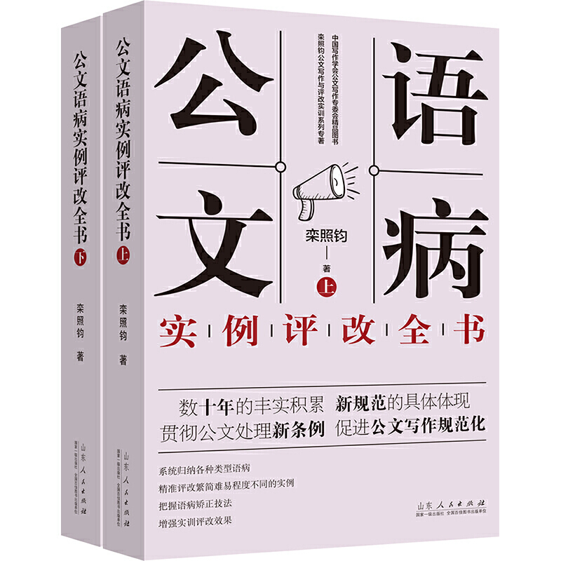 公文语病实例评改全书(上下)