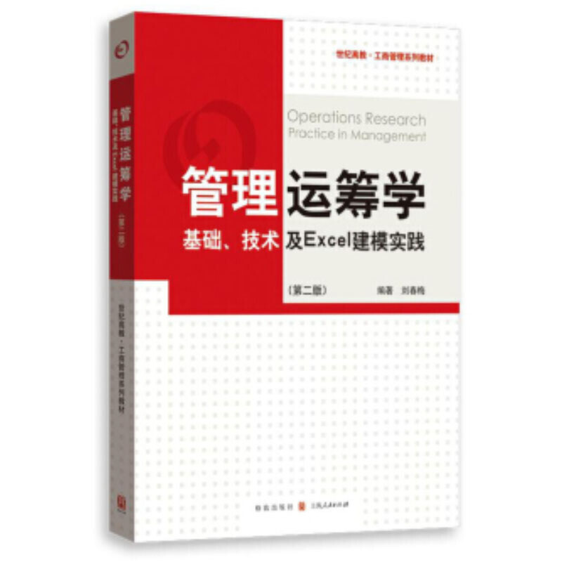 管理运筹学:基础.技术及Excel建模实践(第2版)/刘春梅/世纪高教工商管理系列教材