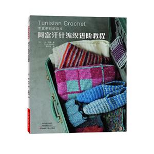 丰富多彩的花样:阿富汗针编织进阶教程-技术教育社区