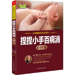 捏捏小手百病消 彩图版-技术教育社区