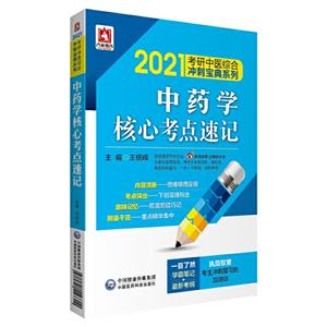 2021考研中医综合冲刺宝典系列2021中药学核心考点速记/考研中医综合冲刺宝典系列-技术教育社区