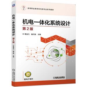 高等职业教育机电类专业系列教材机电一体化系统设计(第2版)/葛宜元-技术教育社区