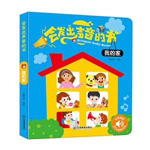 会发声音的书.我的家-技术教育社区