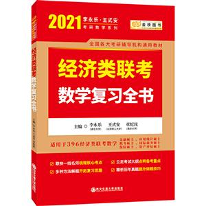 2021李永乐考研数学经济类联考数学复习全书-技术教育社区