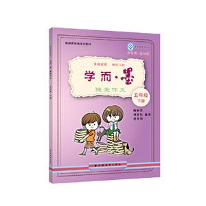 学而·墨:随堂作文:下册:五年级-技术教育社区