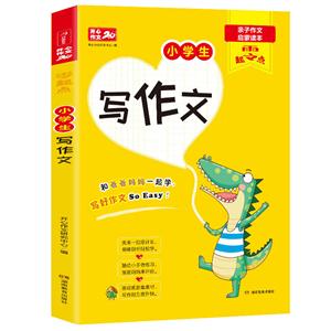 零起点开心作文·零起点·小学生写作文(网络专供)-技术教育社区