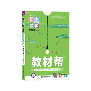 暂AA课标数学8上(北师版)/教材帮-技术教育社区