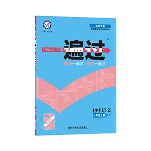 暂AA课标语文9上(人教版)/一遍过-技术教育社区