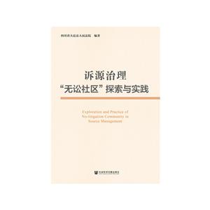 诉源治理无讼社区探索与实践-技术教育社区