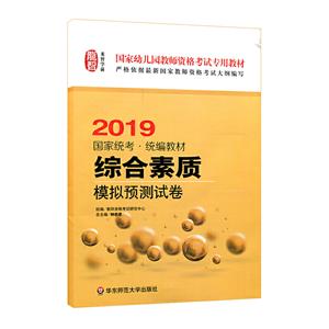 国家幼儿园教师资格考试专用教材综合素质·模拟预测试卷 2019-技术教育社区