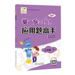 二年级数学下(BS)/举一反三应用题高手-技术教育社区