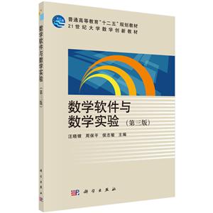 普通高等教育十二五规划教材21世纪大学数学创新教材数学软件与数学实验(第3版)/汪晓银/21世纪大学数学创新教材-技术教育社区