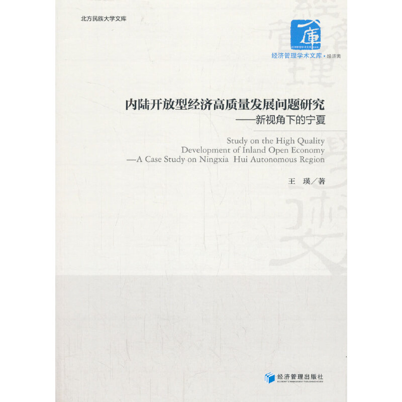 内陆开放型经济高质量发展问题研究:-新视角下的宁夏