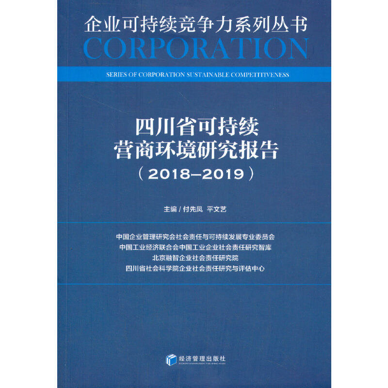 四川省可持续营商环境研究报告(2018—2019)