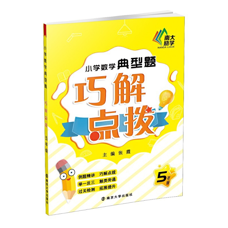 HT小学数学巧解点拨5年级/小学数学典型题巧解点拨