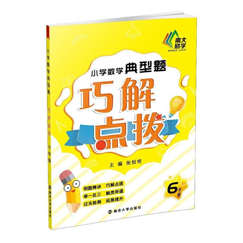 HT小学数学巧解点拨6年级/小学数学典型题巧解点拨