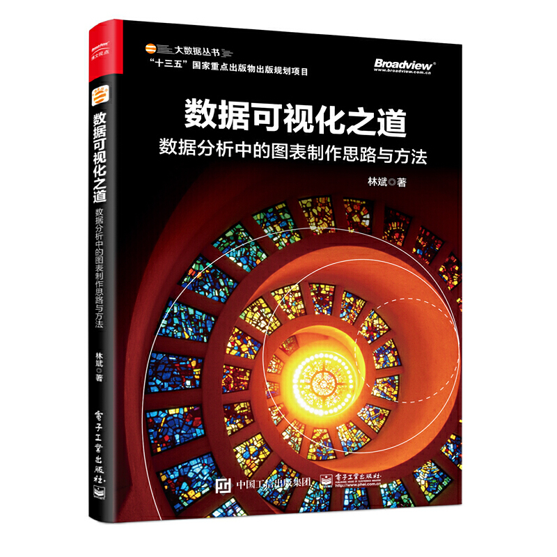 大数据丛书数据可视化之道:数据分析中的图表制作思路与方法(全彩)