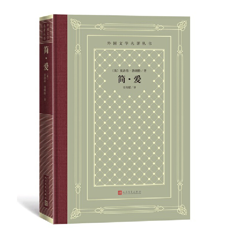 外国文学名著丛书 简.爱