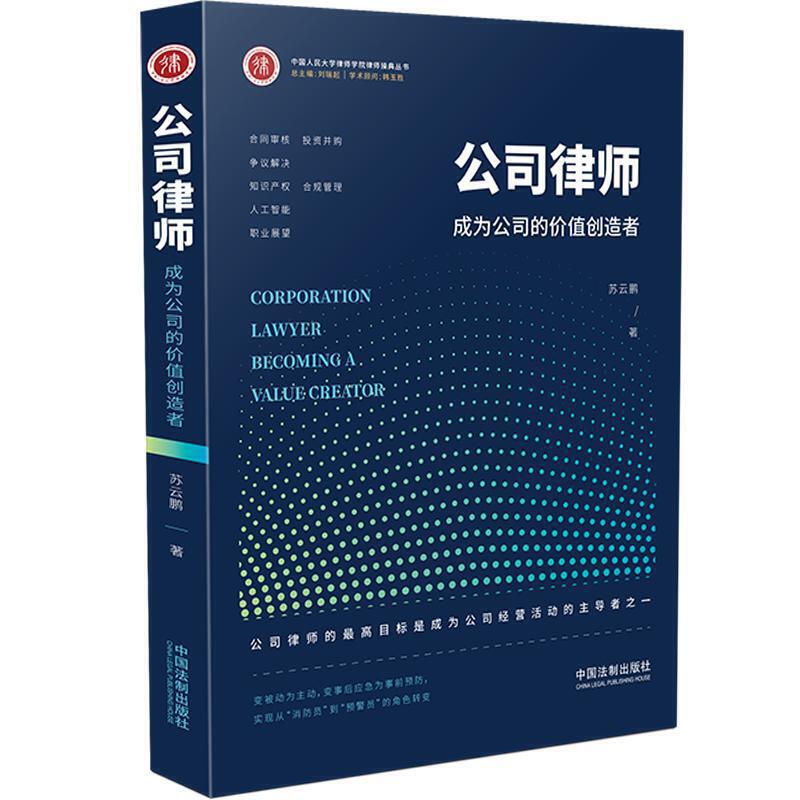 公司律师:成为公司的价值创造者