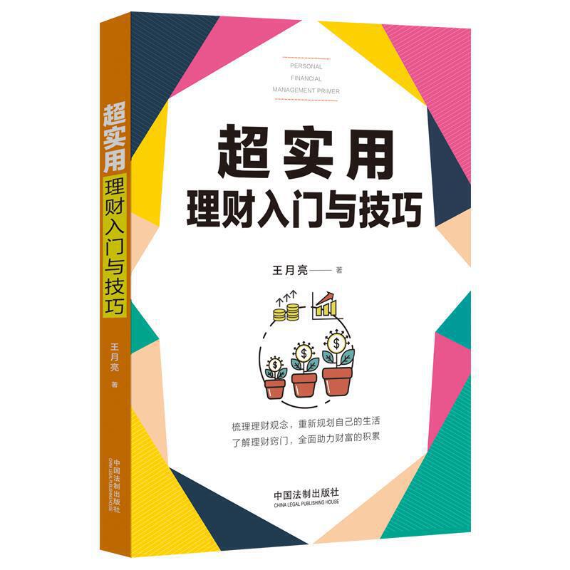 (超实用系列)超实用理财入门与技巧