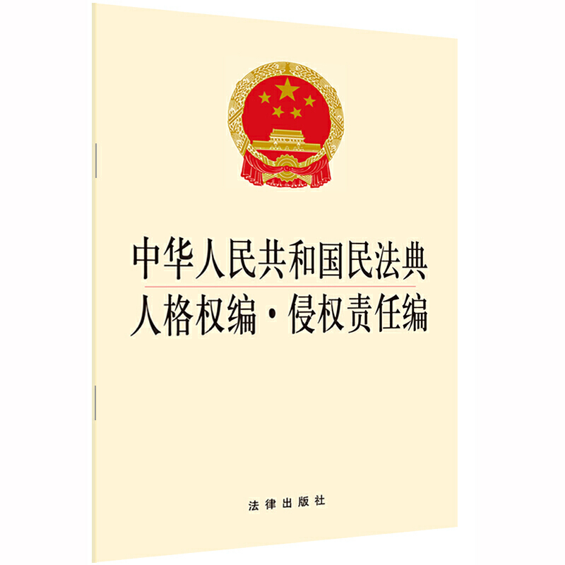 中华人民共和国民法典人格权编·侵权责任编