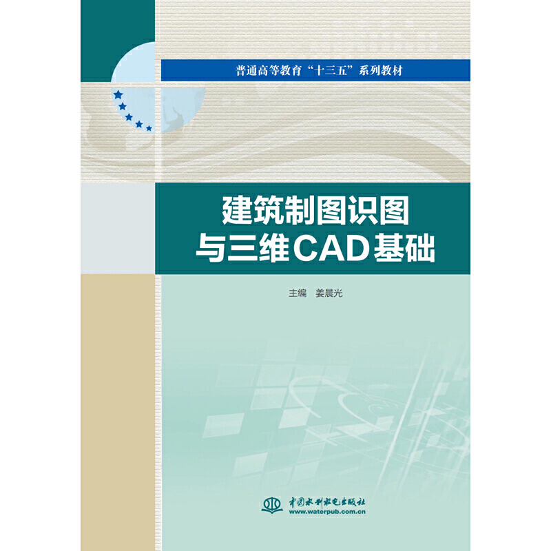 建筑制图识图与三维CAD基础