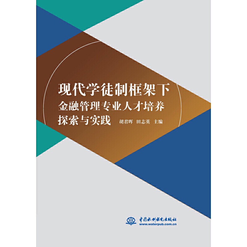 现代学徒制框架下金融管理专业人才培养探索与实践