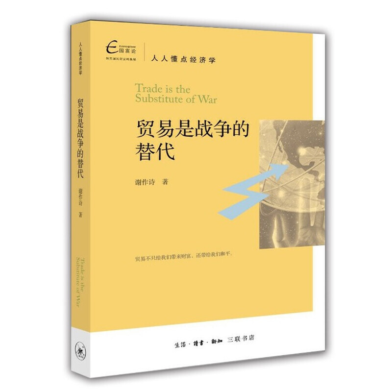 贸易是战争的替代