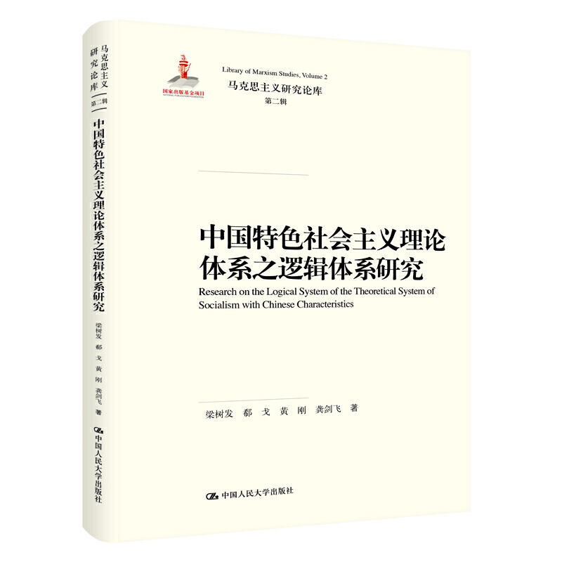 马克思主义研究论库·第二辑;国家出版基金项目中国特色社会主义理论体系之逻辑体系研究/马克思主义研究论库(第2辑)