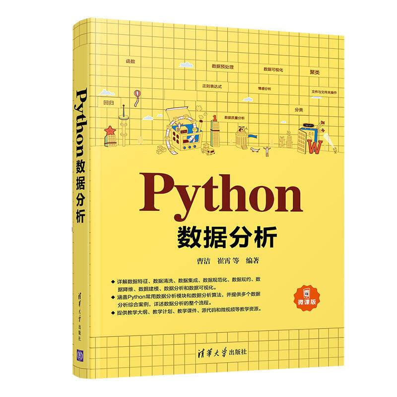 面向新工科专业建设计算机系列教材Python数据分析