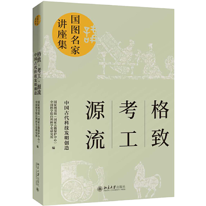 格致.考工.源流:中国古代科技发明创造