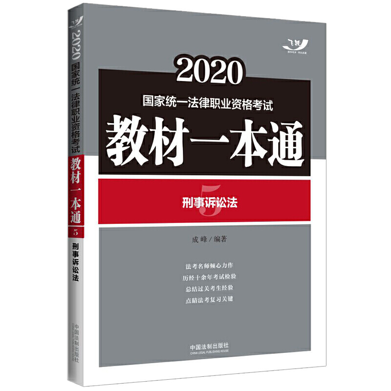 刑事诉讼法:2020国家统一法律职业资格考试教材一本通