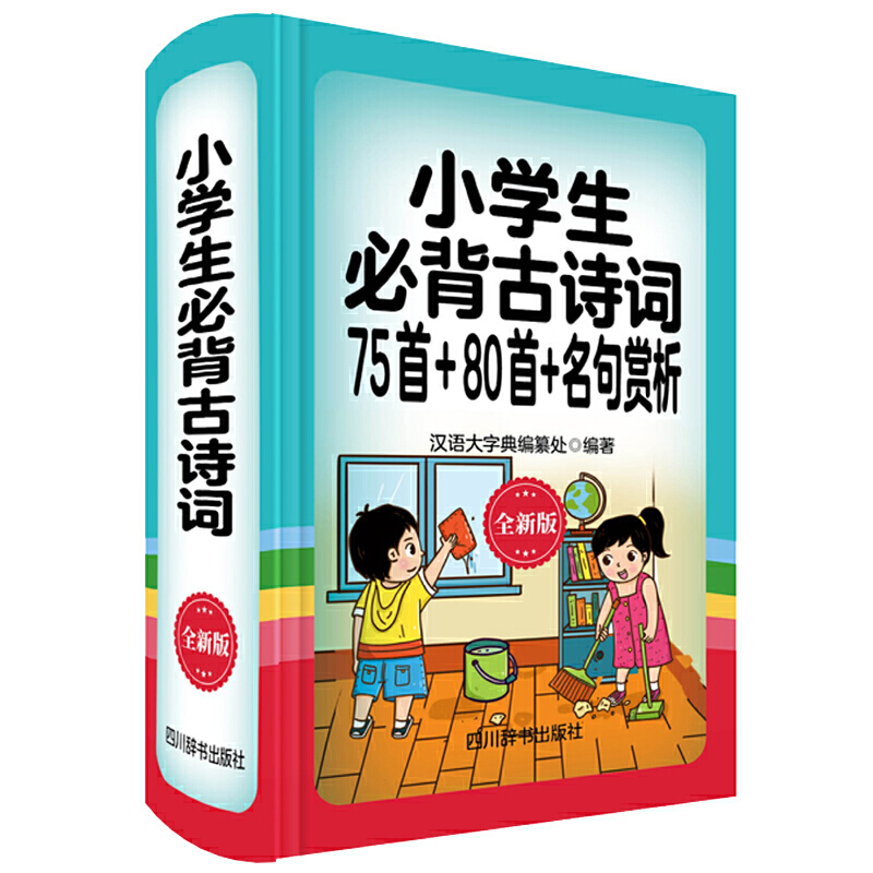 小学生必背古诗词:75首+80首+名句赏析(全新版)