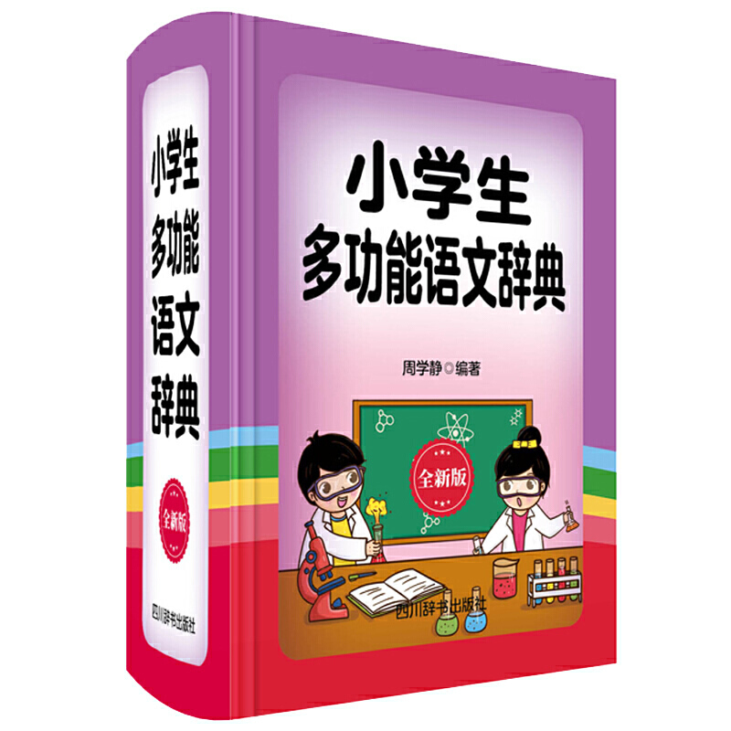 小学生多功能语文辞典(全新版)