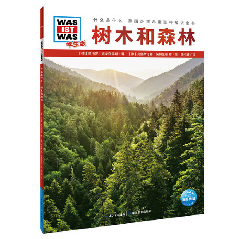 德国少年儿童百科知识全书·什么是什么:树木和森林(学生版)