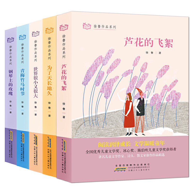 徐鲁作品系列(世界很小又很大+钢琴上的玫瑰+青梅竹马时节+芦花的飞絮等,套装共5册)