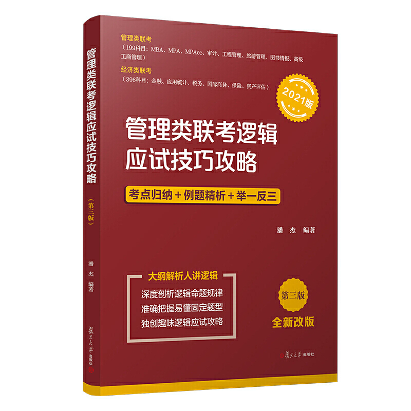 管理类联考逻辑应试技巧攻略