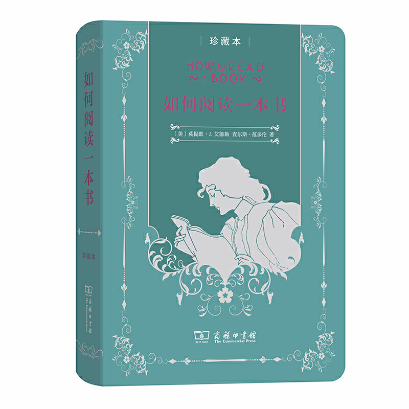 如何阅读一本书/中华人民共和国成立70周年珍藏本