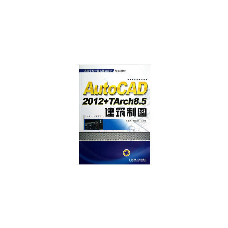 高等学校计算机辅助设计规划教材AutoCAD2012+TArch8.5建筑制图