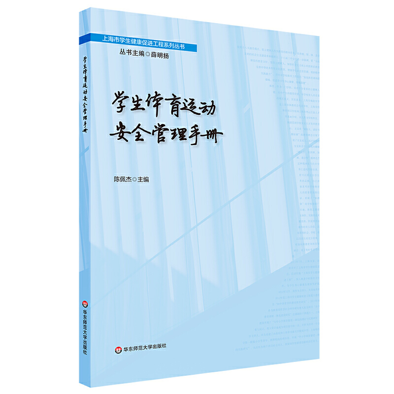 上海市学生健康促进工程系列丛书学生体育运动安全管理手册/陈佩杰