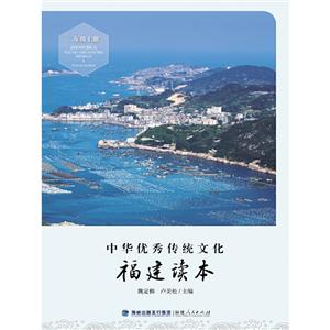 2年级上册/中华优秀传统文化.福建读本-技术教育社区