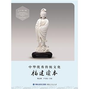 7年级上册/中华优秀传统文化.福建读本-技术教育社区