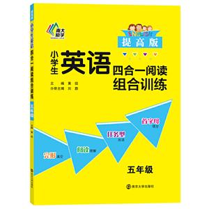 5年级(提高版)/小学生英语四合一阅读组合训练-技术教育社区