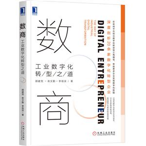 数商:工业数字化转型之道-技术教育社区