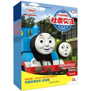 托马斯和朋友社会交往互动故事托马斯和朋友社会交往互动故事(中英双语点读版)(套装共10册专供)-技术教育社区