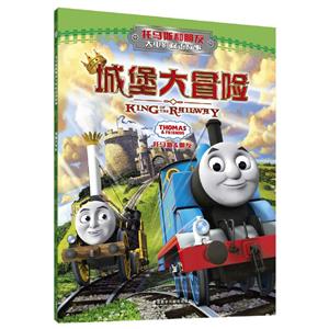 托马斯和朋友大电影双语故事城堡大冒险/托马斯和朋友大电影双语故事-技术教育社区
