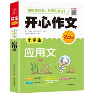 小学生应用文(网络专供)/开心作文-技术教育社区