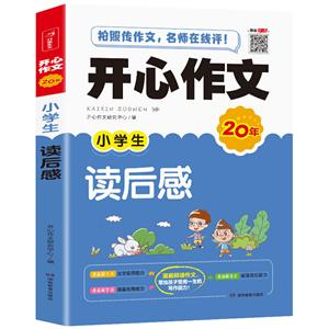 小学生读后感(网络专供)/开心/开心作文-技术教育社区