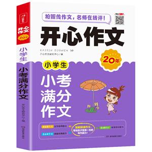 小学生小考满分作文(网络专供)/开心作文-技术教育社区